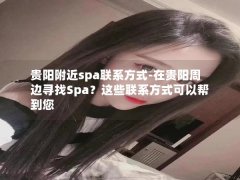 贵阳附近spa联系方式-在贵阳周边寻找Spa？这些联系方式可以帮到您