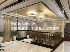 贵阳私人精油店-贵阳精油店：打造私人定制香氛