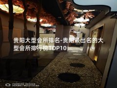 贵阳大型会所排名-贵阳最出名的大型会所排行榜TOP10