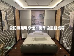 贵阳尊荣私享馆：奢华隐逸新境界