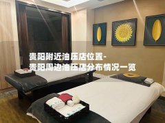 贵阳附近油压店位置-贵阳周边油压店分布情况一览