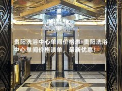 贵阳洗浴中心单间价格表-贵阳洗浴中心单间价格清单，最新优惠！