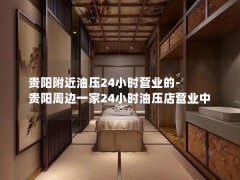 贵阳附近油压24小时营业的-贵阳周边一家24小时油压店营业中