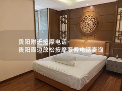 贵阳附近按摩电话-贵阳周边放松按摩服务电话查询