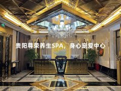 贵阳尊荣养生SPA，身心宠爱中心