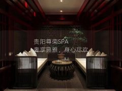 贵阳尊荣SPA 奢享典雅，身心尽欢