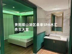 贵阳观山湖区桑拿SPA水汇 养生天堂