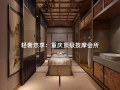 轻奢悠享：重庆顶级按摩会所