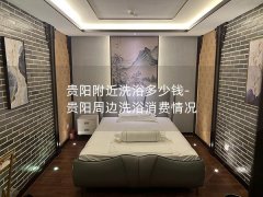 贵阳附近洗浴多少钱-贵阳周边洗浴消费情况