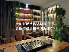 贵阳附近洗浴店位置-贵阳周边哪里有洗浴店？