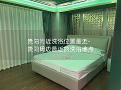 贵阳附近洗浴位置最近-贵阳周边最近的洗浴地点