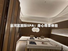 运河区国际SPA：身心尊荣体验