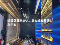 迎泽区尊享SPA，身心焕发新活力为中心