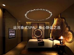 运河泰式SPA，身心静谧之选