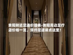 贵阳附近足道价目表-贵阳周边足疗店价格一览，预约足道请点这里！