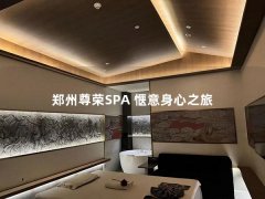 郑州尊荣SPA 惬意身心之旅