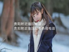 贵阳附近油压电话-贵阳附近油压服务热线电话