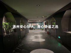 通州安心SPA，身心静谧之选