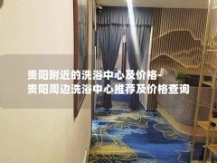 贵阳附近的洗浴中心及价格-贵阳周边洗浴中心推荐及价格查询