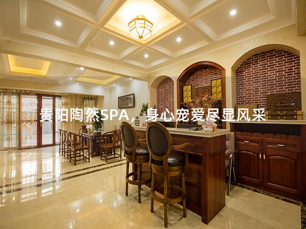 贵阳陶然SPA，身心宠爱尽显风采