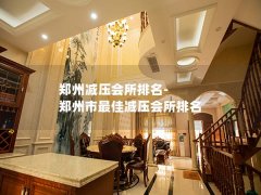 郑州减压会所排名-郑州市最佳减压会所排名