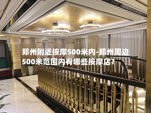 郑州附近按摩500米内-郑州周边500米范围内有哪些按摩店？