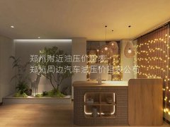 郑州附近油压价目表-郑州周边汽车油压价目表公布