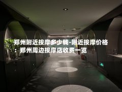 郑州附近按摩多少钱-附近按摩价格：郑州周边按摩店收费一览