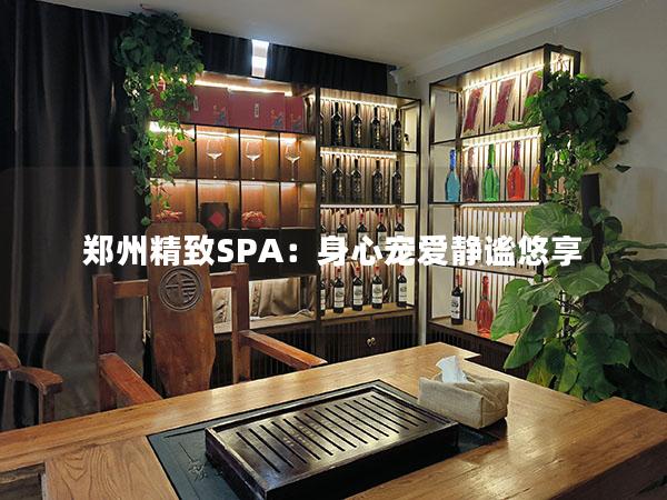 郑州精致SPA：身心宠爱静谧悠享