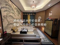 郑州附近水疗价目表-附近水疗中心价目表揭秘