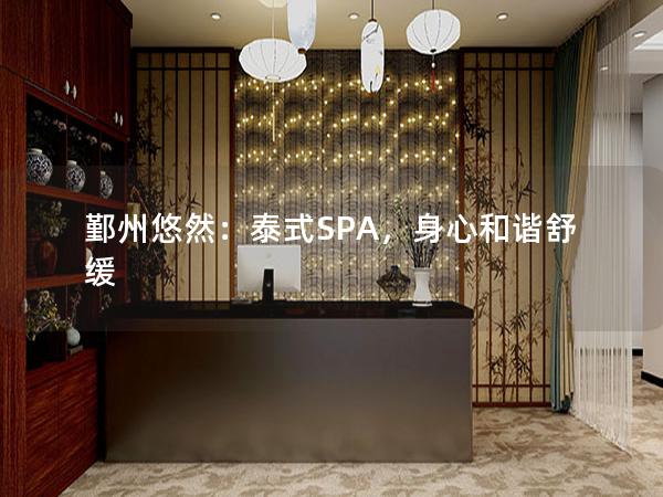 鄞州悠然：泰式SPA，身心和谐舒缓