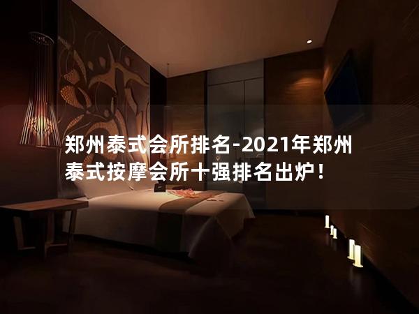 郑州泰式会所排名-2021年郑州泰式按摩会所十强排名出炉！