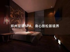 郑州足道SPA，身心放松新境界