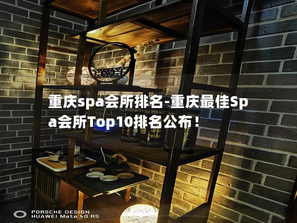 重庆spa会所排名-重庆最佳Spa会所Top10排名公布！