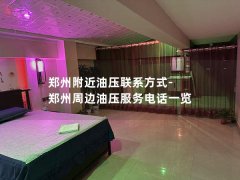 郑州附近油压联系方式-郑州周边油压服务电话一览