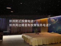 郑州附近按摩电话-郑州周边哪里有按摩服务电话？