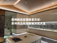 郑州附近按摩联系方式-郑州周边按摩联系方式大全