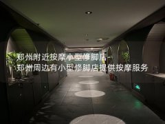 郑州附近按摩小型修脚店-郑州周边有小型修脚店提供按摩服务