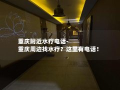 重庆附近水疗电话-重庆周边找水疗？这里有电话！