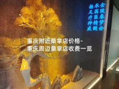 重庆附近桑拿店价格-重庆周边桑拿店收费一览