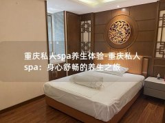 重庆私人spa养生体验-重庆私人spa：身心舒畅的养生之旅