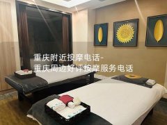 重庆附近按摩电话-重庆周边好评按摩服务电话