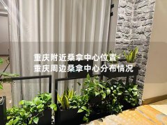 重庆附近桑拿中心位置-重庆周边桑拿中心分布情况