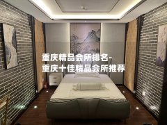 重庆精品会所排名-重庆十佳精品会所推荐