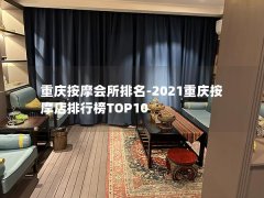 重庆按摩会所排名-2021重庆按摩店排行榜TOP10