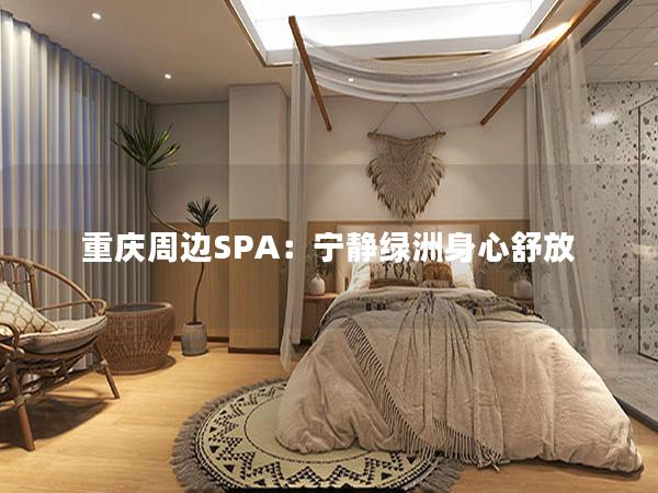 重庆周边SPA：宁静绿洲身心舒放