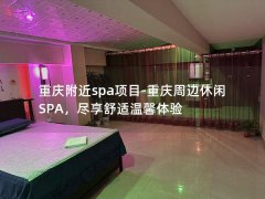 重庆附近spa项目-重庆周边休闲SPA，尽享舒适温馨体验