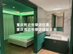 重庆附近按摩店位置-重庆周边按摩店地址大全