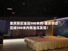 重庆附近油压500米内-重庆邻近区域500米内有油压发现！