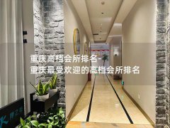 重庆高档会所排名-重庆最受欢迎的高档会所排名